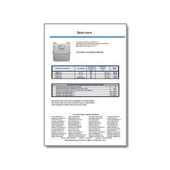 Price list for на сайте ITRON membrane meters